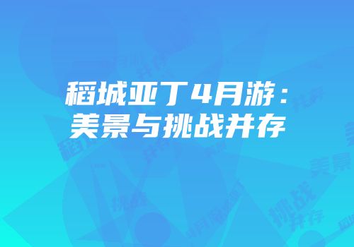 稻城亚丁4月游：美景与挑战并存