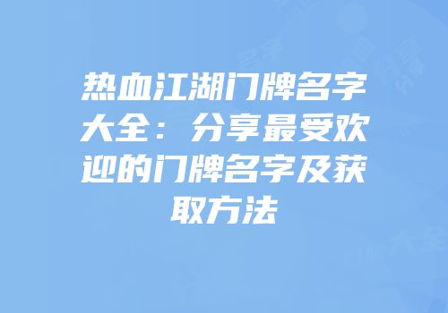 热血江湖门牌名字大全：分享最受欢迎的门牌名字及获取方法