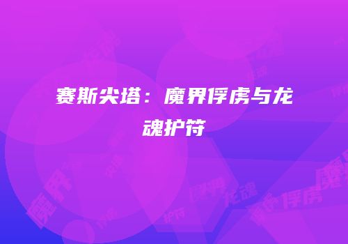 赛斯尖塔：魔界俘虏与龙魂护符