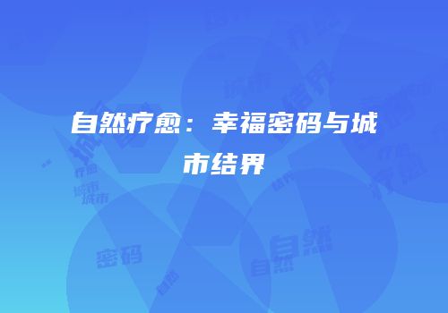 自然疗愈：幸福密码与城市结界