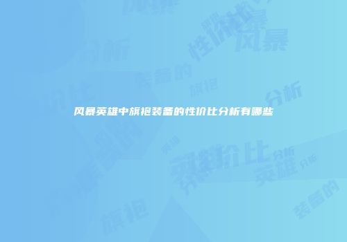 风暴英雄中旗袍装备的性价比分析有哪些
