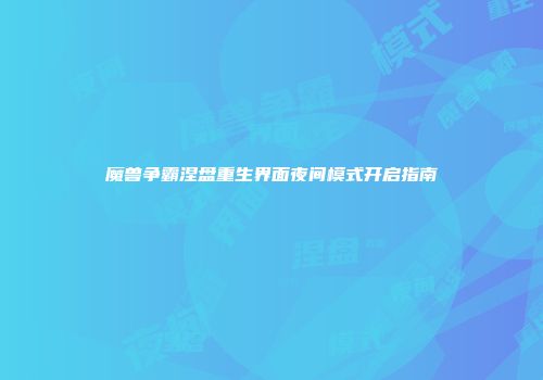 魔兽争霸涅盘重生界面夜间模式开启指南