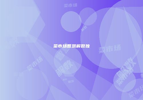 菜市场智慧解数独