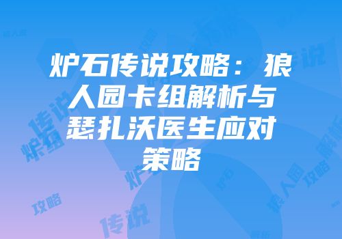 炉石传说攻略：狼人园卡组解析与瑟扎沃医生应对策略