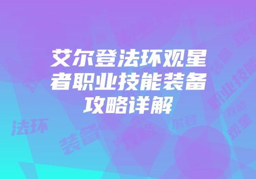 艾尔登法环观星者职业技能装备攻略详解