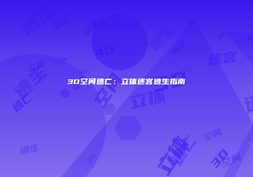 3D空间逃亡：立体迷宫逃生指南