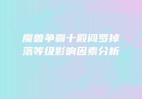 魔兽争霸十殿阎罗掉落等级影响因素分析