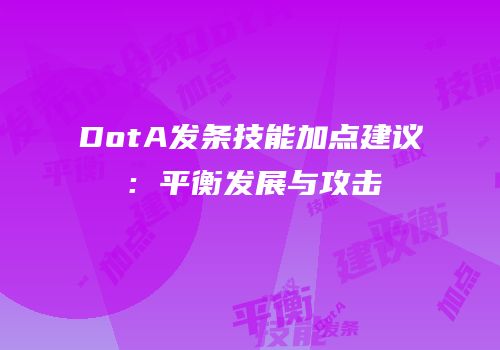 DotA发条技能加点建议:平衡发展与攻击