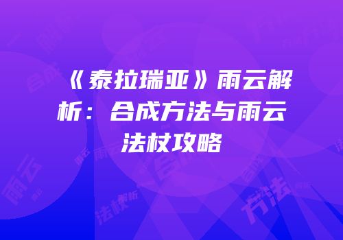 《泰拉瑞亚》雨云解析：合成方法与雨云法杖攻略