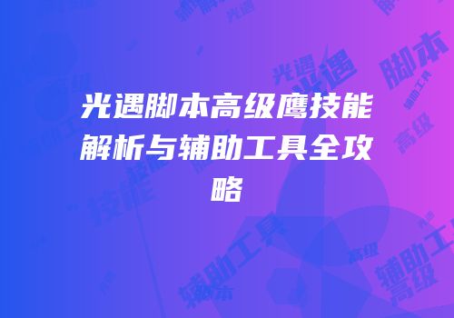 光遇脚本高级鹰技能解析与辅助工具全攻略