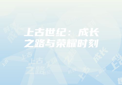 上古世纪：成长之路与荣耀时刻