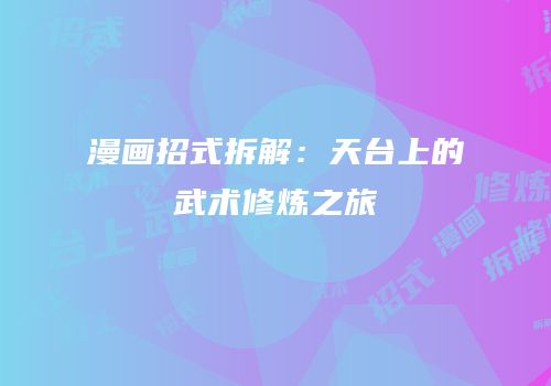 漫画招式拆解：天台上的武术修炼之旅