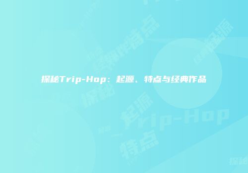 探秘Trip-Hop：起源、特点与经典作品