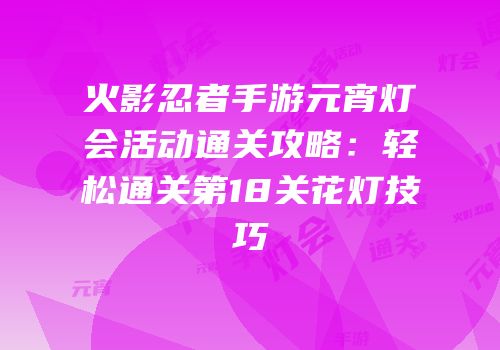 火影忍者手游元宵灯会活动通关攻略：轻松通关第18关花灯技巧
