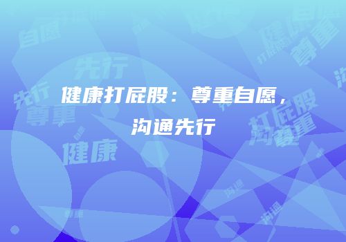 健康打屁股：尊重自愿，沟通先行