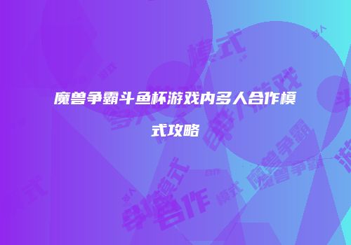 魔兽争霸斗鱼杯游戏内多人合作模式攻略