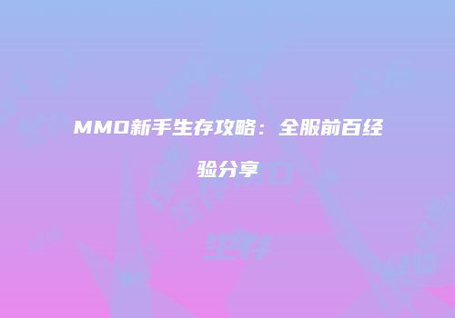 MMO新手生存攻略：全服前百经验分享