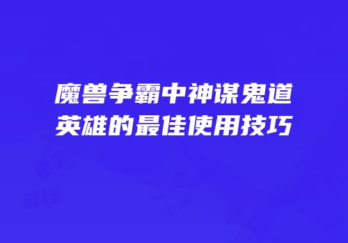 魔兽争霸中神谋鬼道英雄的最佳使用技巧