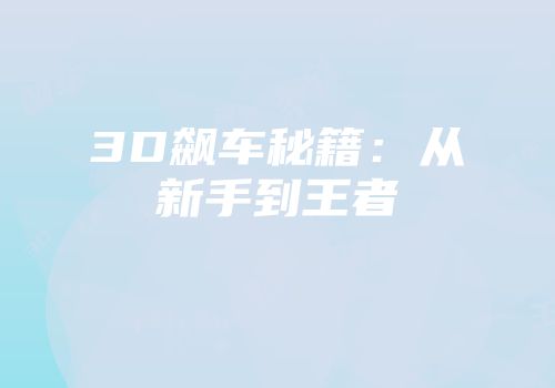 3D飙车秘籍：从新手到王者