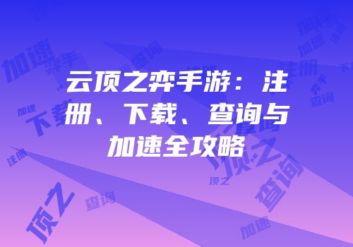 云顶之弈手游：注册、下载、查询与加速全攻略
