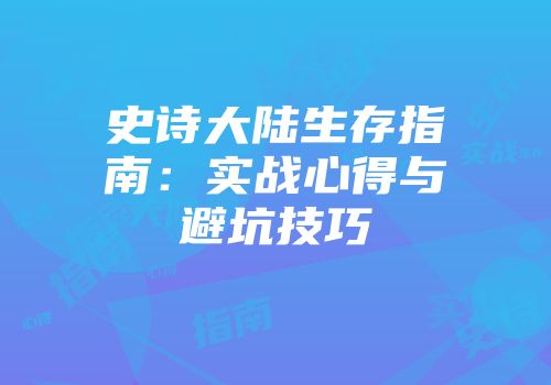 史诗大陆生存指南：实战心得与避坑技巧