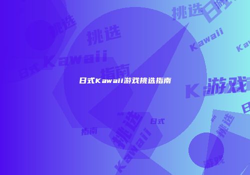 日式Kawaii游戏挑选指南
