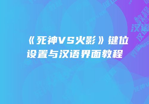 《死神VS火影》键位设置与汉语界面教程