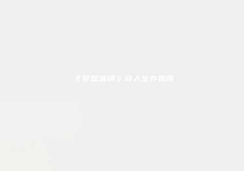 《梦想城镇》商人生存指南