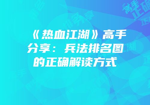 《热血江湖》高手分享：兵法排名图的正确解读方式
