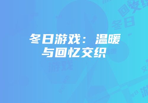 冬日游戏：温暖与回忆交织