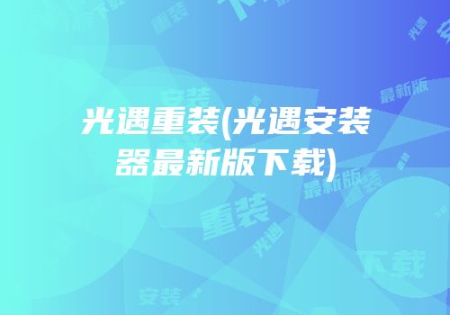 光遇重装(光遇安装器最新版下载)
