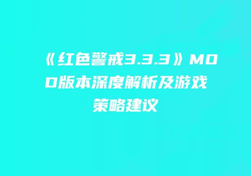 《红色警戒3.3.3》MOD版本深度解析及游戏策略建议