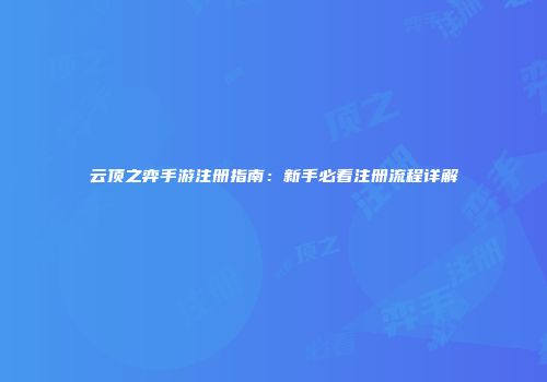 云顶之弈手游注册指南：新手必看注册流程详解