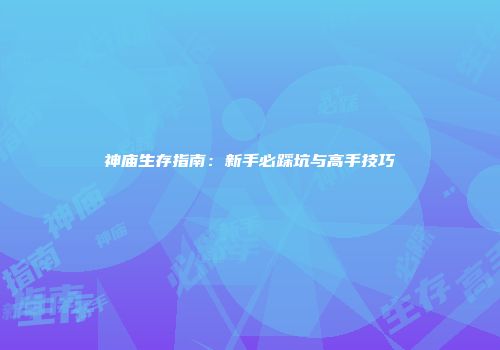 神庙生存指南：新手必踩坑与高手技巧