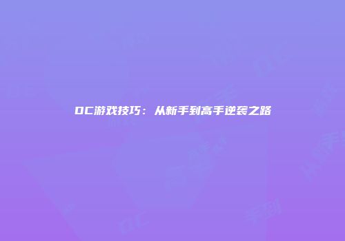 DC游戏技巧：从新手到高手逆袭之路
