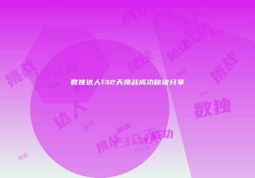 数独达人132天挑战成功秘诀分享