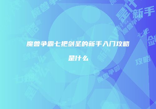 魔兽争霸七把剑圣的新手入门攻略是什么