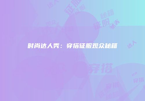 时尚达人秀：穿搭征服观众秘籍