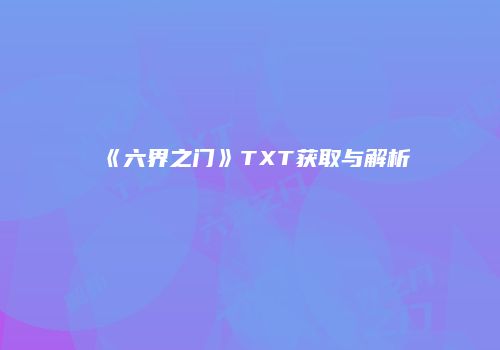 《六界之门》TXT获取与解析