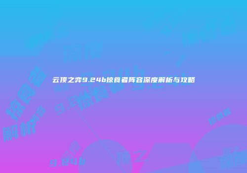 云顶之弈9.24b掠食者阵容深度解析与攻略
