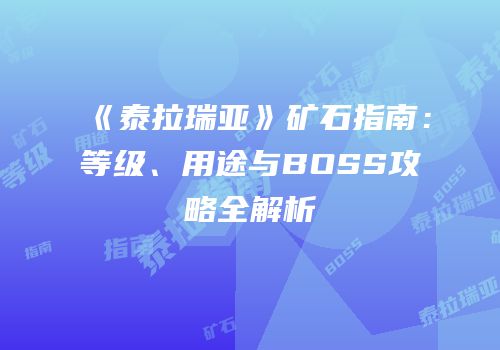 《泰拉瑞亚》矿石指南：等级、用途与BOSS攻略全解析