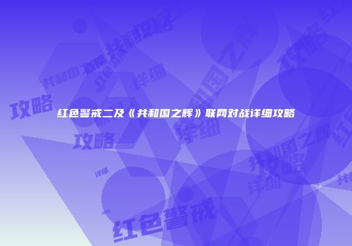 红色警戒二及《共和国之辉》联网对战详细攻略