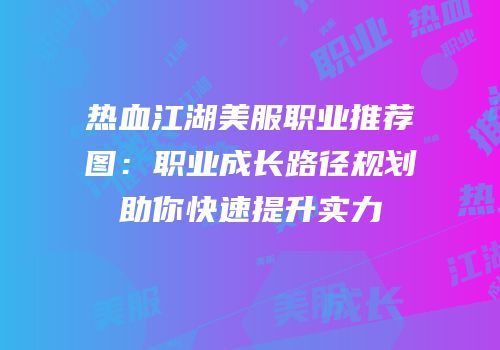 热血江湖美服职业推荐图：职业成长路径规划助你快速提升实力