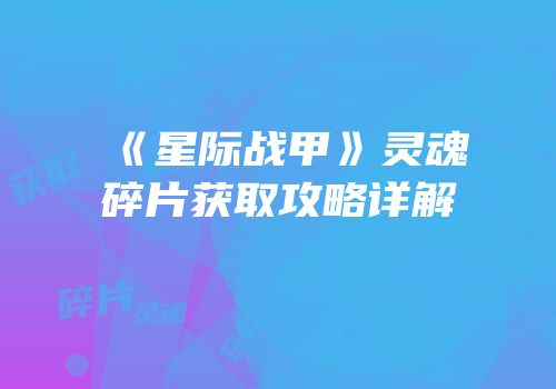 《星际战甲》灵魂碎片获取攻略详解