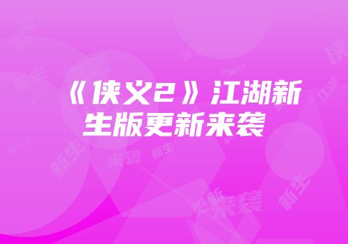 《侠义2》江湖新生版更新来袭