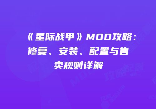 《星际战甲》MOD攻略：修复、安装、配置与售卖规则详解
