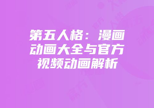 第五人格：漫画动画大全与官方视频动画解析
