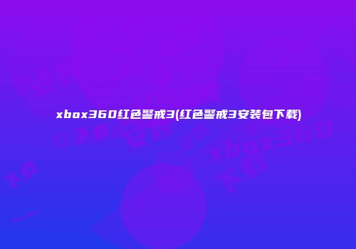 xbox360红色警戒3(红色警戒3安装包下载)