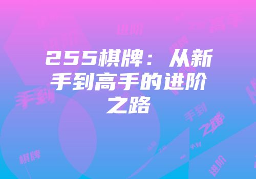 255棋牌：从新手到高手的进阶之路