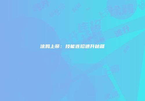 涂鸦上帝：技能连招速升秘籍